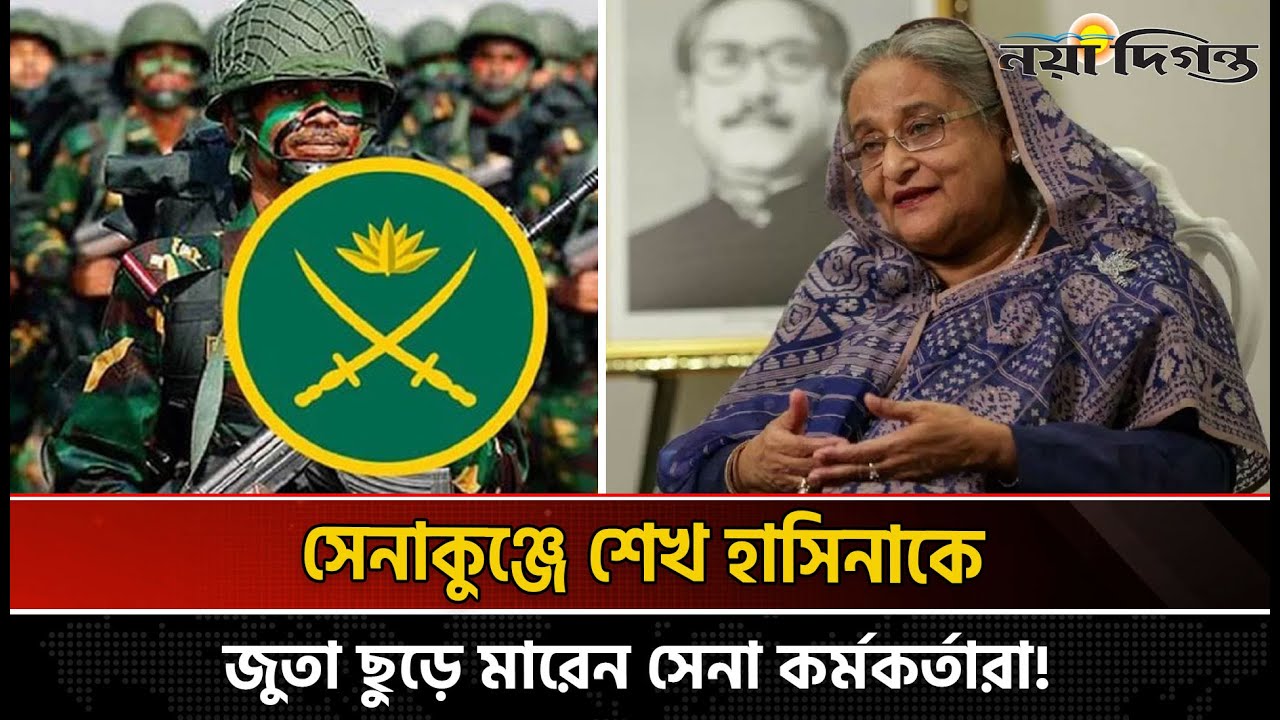 সেনাকুঞ্জে উত্তাল মুহূর্ত  হাসিনাকে জু-তা ছোড়া নিয়ে নতুন তথ্য | BDR | Senakunja Dhaka