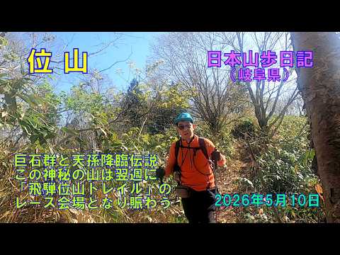位山 （岐阜県）【日本二百名山】日本山歩日記 2026年5日10日 - YouTube
