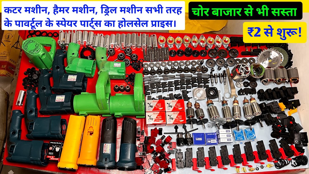 हैमर, कटर मशीन, ड्रिल मशीन और सभी तरह की मशीनो का स्पेयर पार्ट्स का होलसेल प्राइस | power tools part