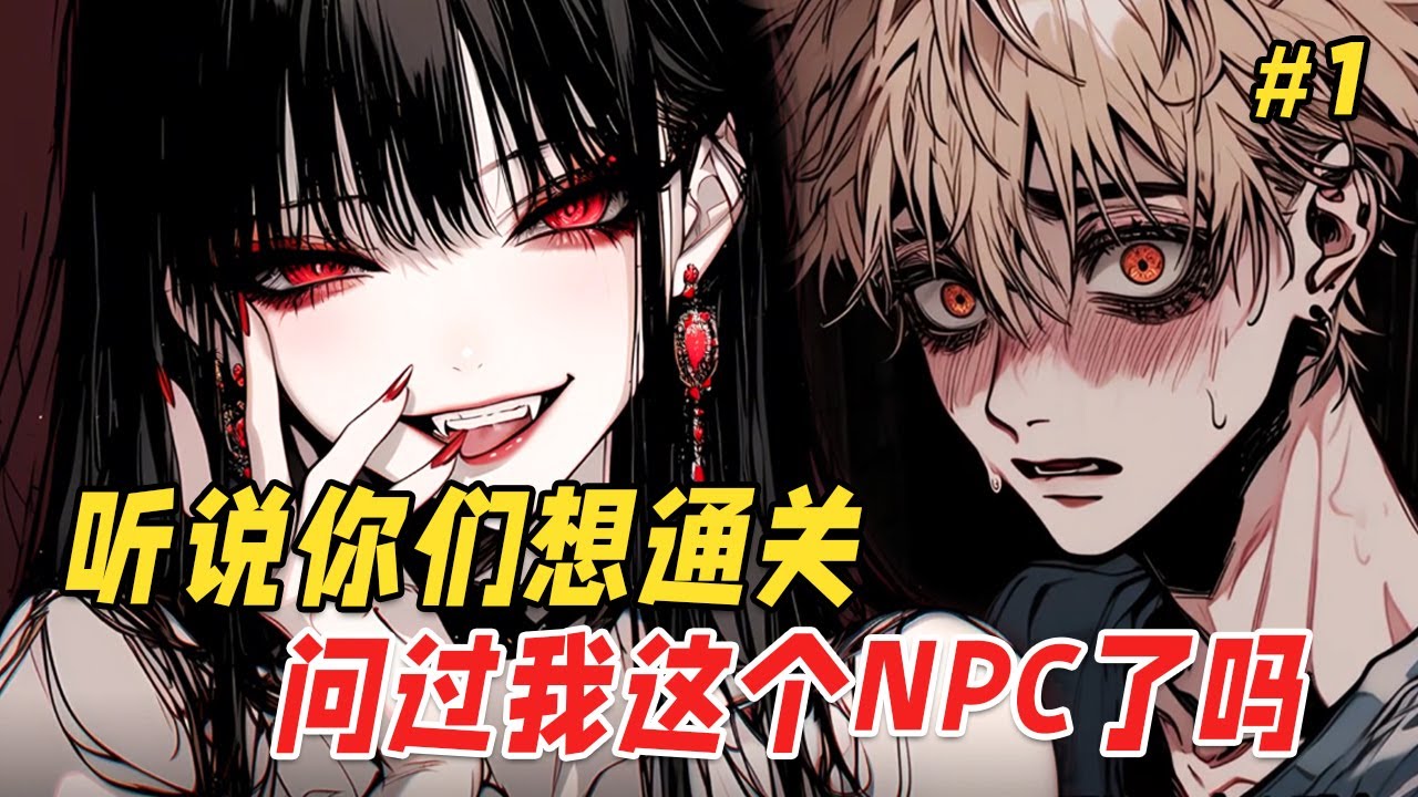 【恐怖反转🔥】作为恐怖NPC之一，面对瑟瑟发抖的新人玩家，我热情伸出“援手”，却在系统警报响起时，对追来的恶鬼抛个媚眼：这人头，送我？