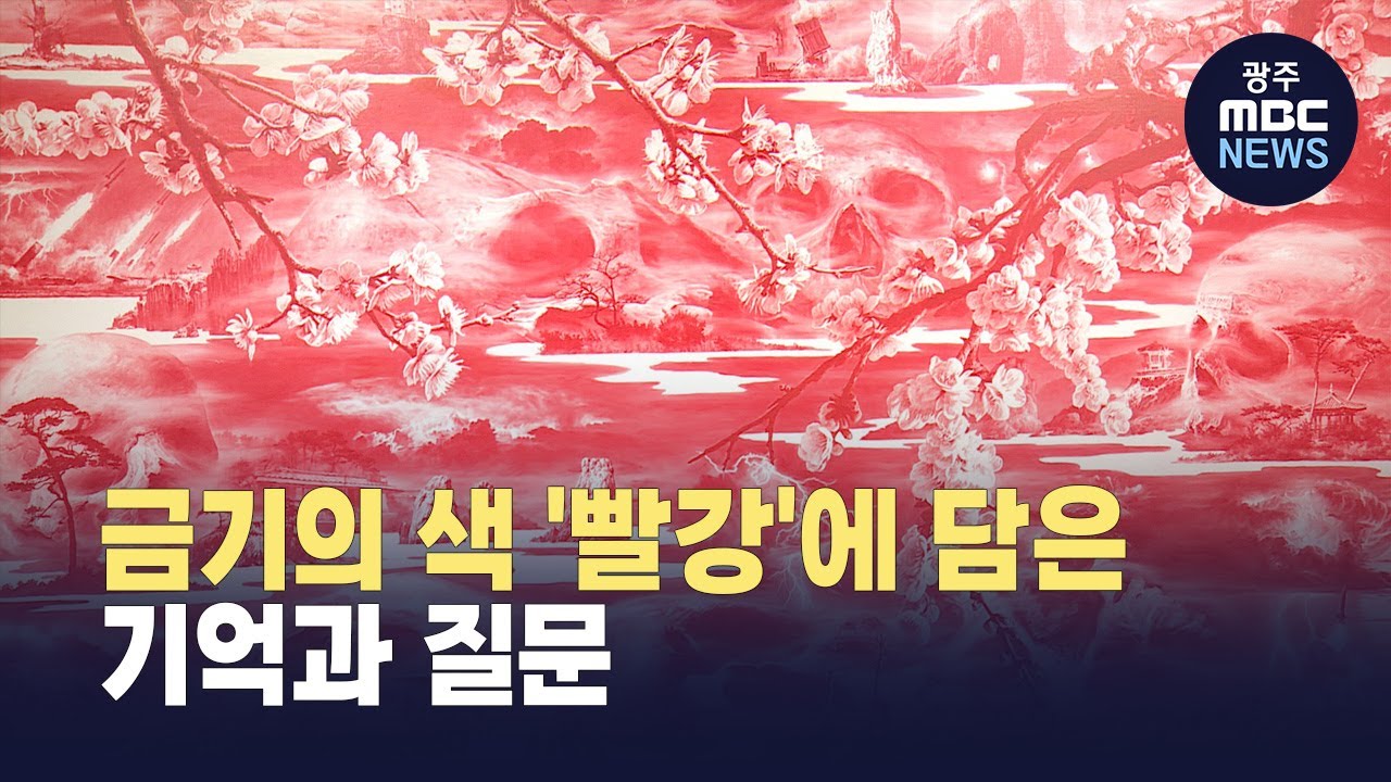 금기의 색 '빨강'에 담은 기억과 회복 (뉴스데스크 2026.1.13 광주MBC)