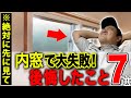 【プロは避ける】寒さ対策の内窓リフォームでの後悔例7選【先進的窓リノベ】
