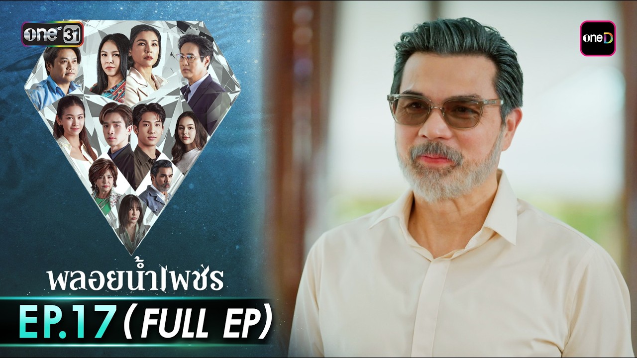 พลอยน้ำเพชร Ep.17 (Full EP) | 9 มี.ค. 69 | one31