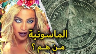 أسرار و مخططات الماسونية