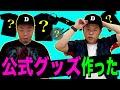 【グッズできた】みんなの声聞かせて!【ダイアンYOU&TUBE】