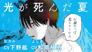 【公式】『光が死んだ夏』コミックスPV②（ヒカル：下野紘 よしき：松岡禎丞）