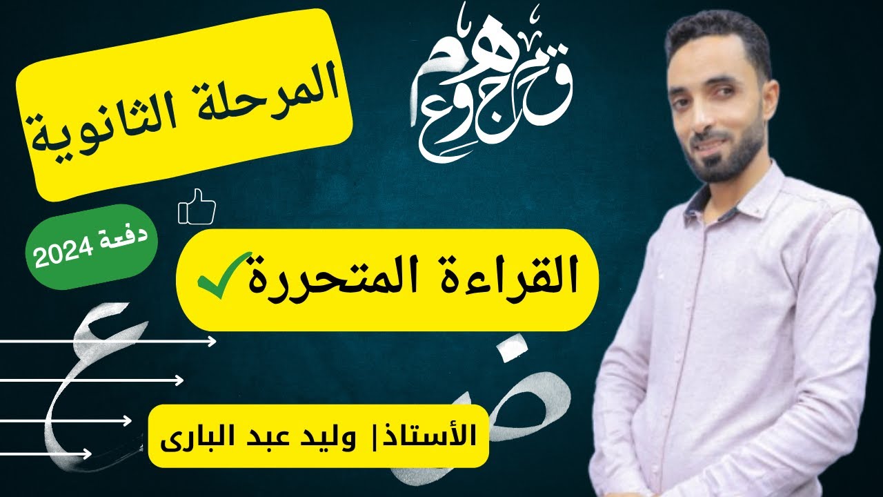 حل القراءة المتحررة والنصوص المتحررة بطريقه سهلة وبسيطة