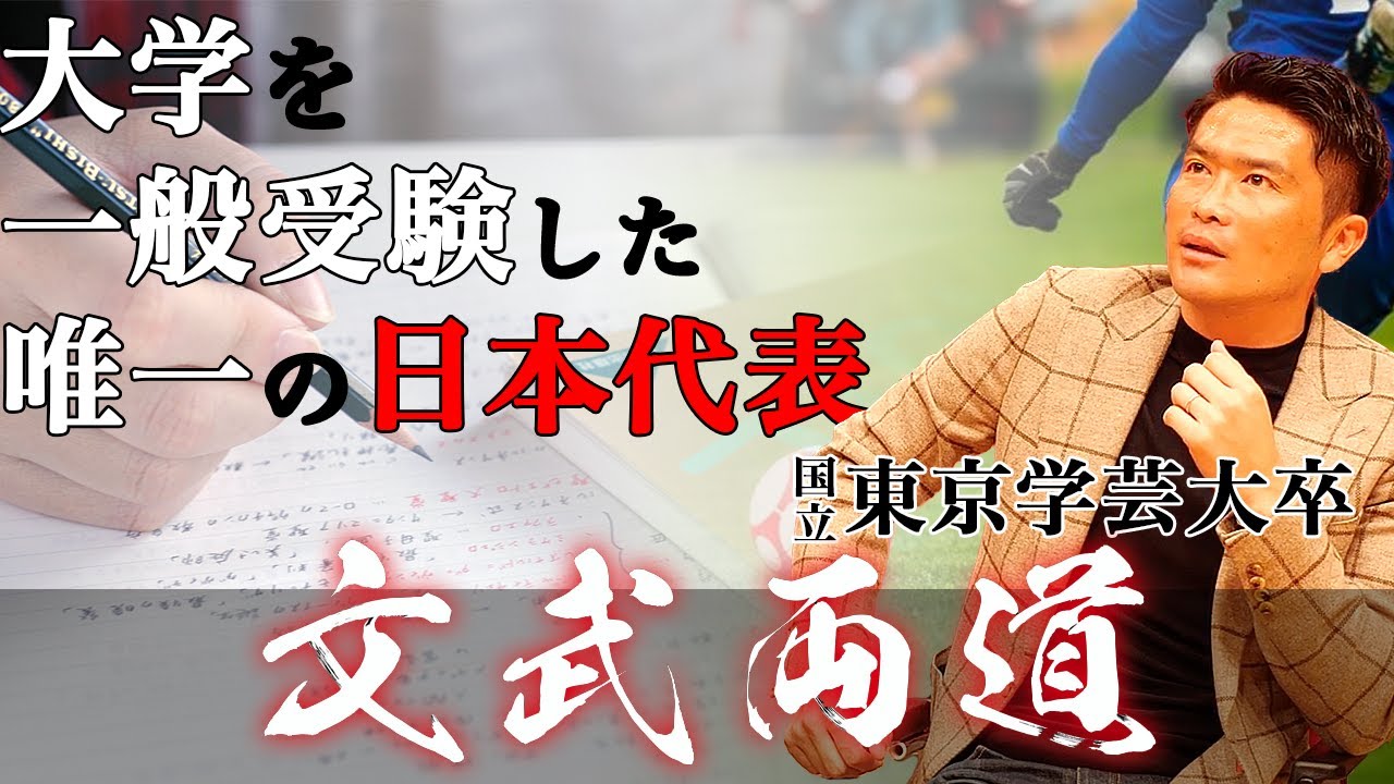 勉強で大学に入り日本代表へ なぜ岩政大樹は文武両道を成し得る事が出来たのか Youtube 勉強で大学に入り日本代表へ なぜ岩政大樹は文武両道を成し得る事が出来たのか Youtube