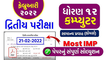 std 12 computer Second Exam february 2022 | dhoran 12 computer paper solution | Std 12 computer