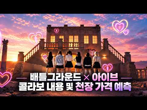 배틀그라운드 X 아이브 콜라보 내용 및 천장 가격 예측