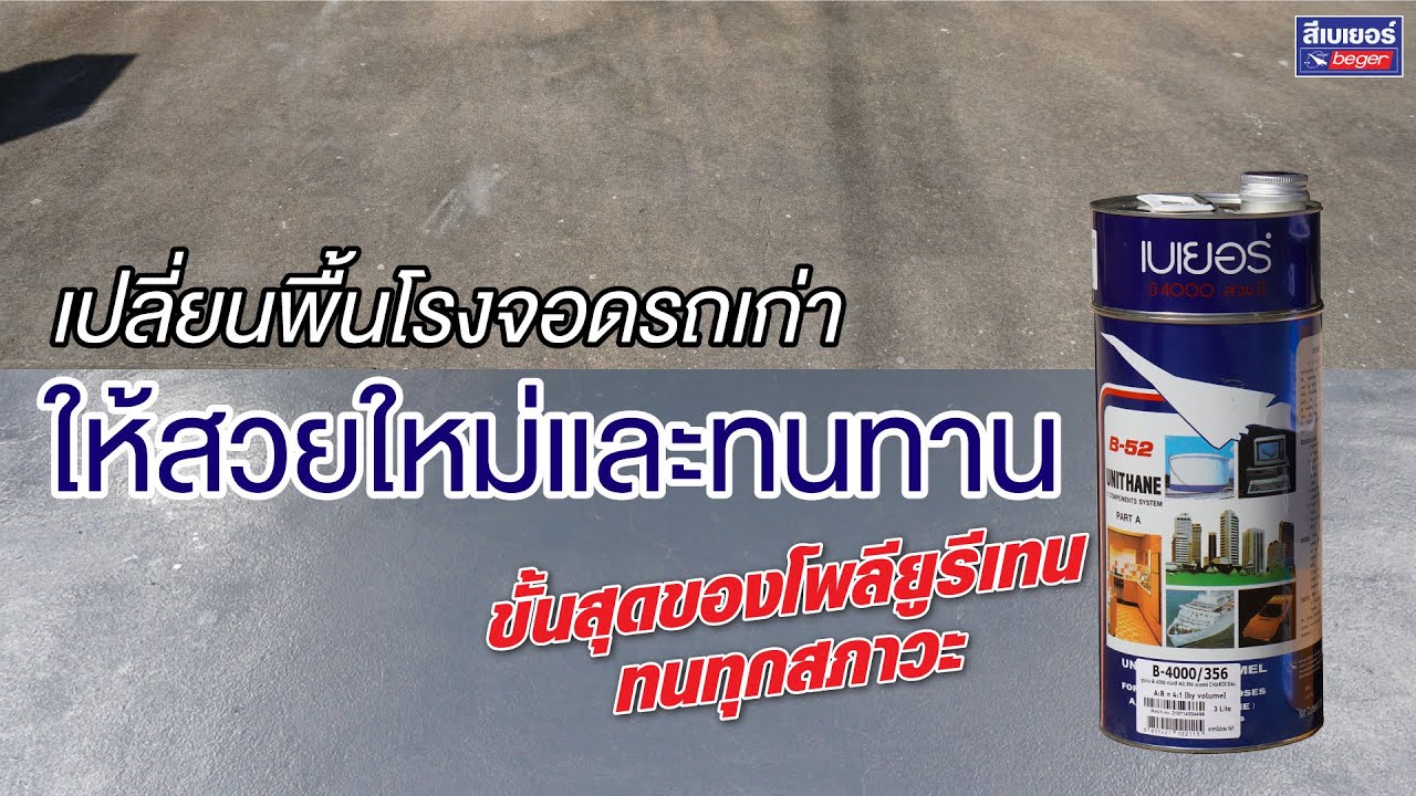 วิธีใช้งาน Beger Unithane B-4000 ทาสีพื้นปูนโรงรถเก่าให้สวยทนขั้นสุด