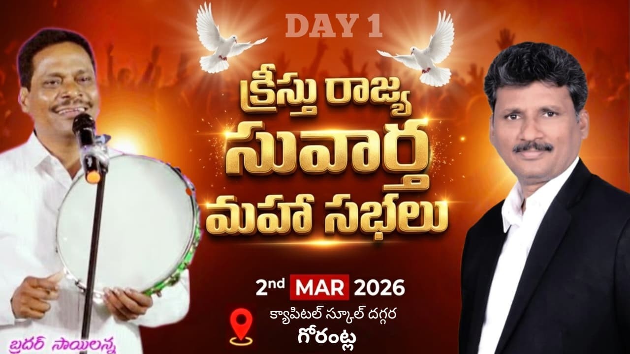 🔴Day-1 క్రీస్తు రాజ్య సువార్త మహా సభలు గోరంట్ల || పాస్టర్. సాయిలన్న గారు || పాస్టర్. జోజి గారు #live