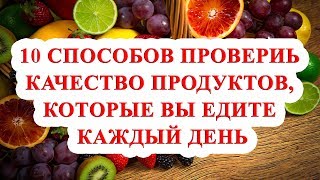 10 СПОСОБОВ ПРОВЕРИТЬ КАЧЕСТВО ПРОДУКТОВ, КОТОРЫЕ ВЫ ЕДИТЕ КАЖДЫЙ ДЕНЬ