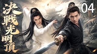 ⚔️【Full Movie】決戰光明頂 04！⚔️丨完整版丨中文字幕丨2026必看丨#功夫 #武俠 #中國功夫 #武俠劇 #江湖 #大師 #動作片