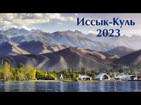 Иссык-Куль 2023г. Чолпон-Ата, Кыргызстан. На личном автотранспорте из Алматы