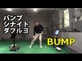 ダフる理由は「バンプ」という動きがないからなのです