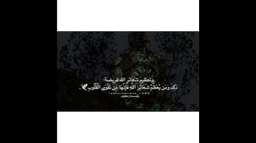 ذلك ومن يعظم شعائر الله فإنها من تقوى القلوب | الآية 32 من سورة الحج.
