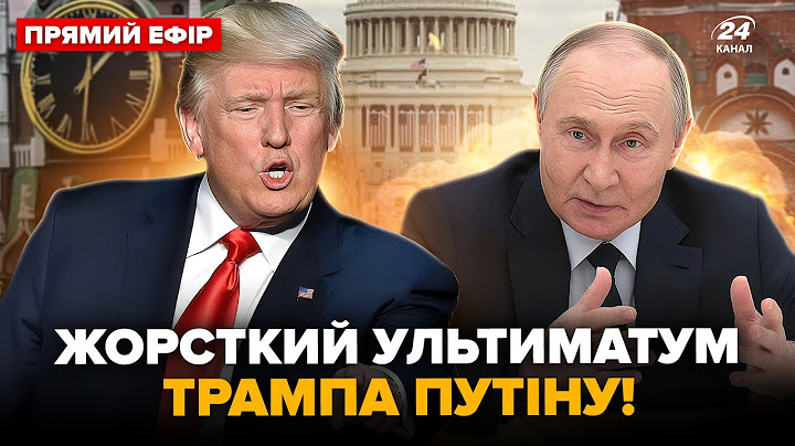 🔥БОМБИТИ МОСКВУ! Трамп дав Путіну УЛЬТИМАТУМ. США знесуть РФ. ЕКСТРЕНА заява ЗЕЛЕНСЬКОГО @24онлайн