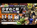 第4回 #かずのこ杯 Powered by #inゼリーゲーム部 #jojoasbr