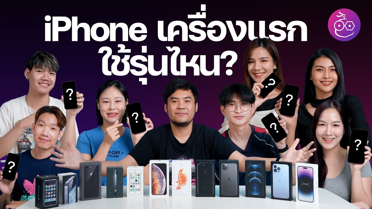 iPhone เครื่องแรกใช้รุ่นไหน? ตอนนี้ใช้อะไรอยู่? จะซื้อ iPhone 15 ไหม? | คุยกับทีมงาน #iMoD