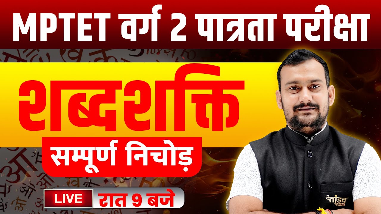 शब्दशक्ति | MPTET वर्ग 2  HINDI CLASS | VARG 2 HINDI  CLASSES |  VARG 2 HINDI | by Pradeep Sir