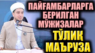 картинка: ПАЙҒАМБАРЛАРГА БЕРИЛГАН МЎЪЖИЗАЛАР. ИБРАТЛИ ҲИКОЯЛАР. ТЎЛИҚ МАЪРУЗА.