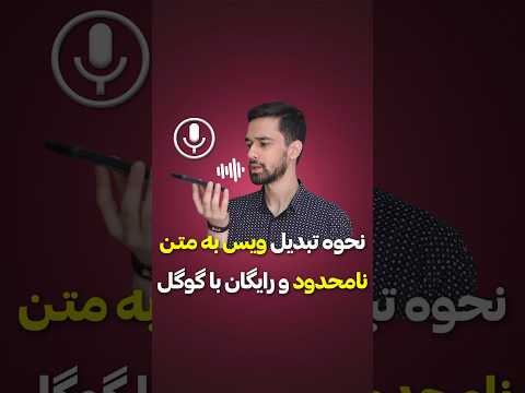 تبدیل ویس به متن