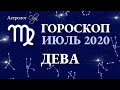 ВЛИЯНИЕ ЛУННОГО ЗАТМЕНИЯ 05.07.2020 на ДЕВУ. ГОРОСКОП на ИЮЛЬ 2020. Астролог Olga