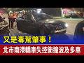 又是毒駕肇事！ 北市南港轎車失控衝撞波及多車
