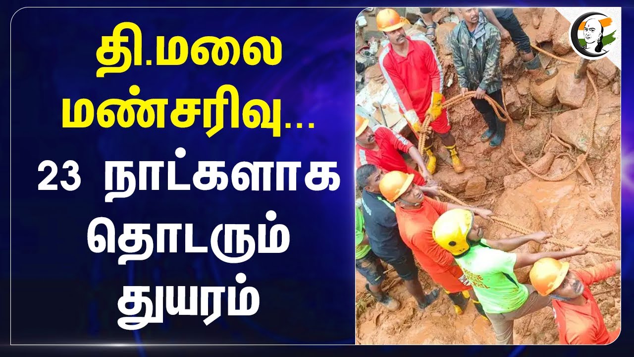 Thiruvannamalai மண்சரிவு... 23 நாட்களாக தொடரும் துயரம் | Tamil Nadu