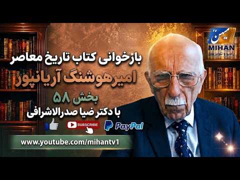باز خوانی کتاب تاریخ معاصر امیر هوشنگ آریانپور بخش 58 با دکتر ضیا صدر الاشرافی