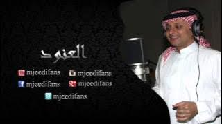 عبدالمجيد عبدالله ـ العنود | العنود | اغاني باسماء البنات