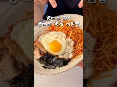 양배추 생채 삼겹살 비빔밥