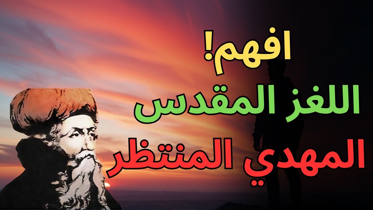 لماذا يكون صمت المهدي المنتظر سرًّا غامضًا لا يُحل؟ ابن عربي يكشف لغز النور المستور