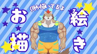 【#お絵描き配信】ホットリミットなポーズの絵を描いてます！【#ケモノVTuber】