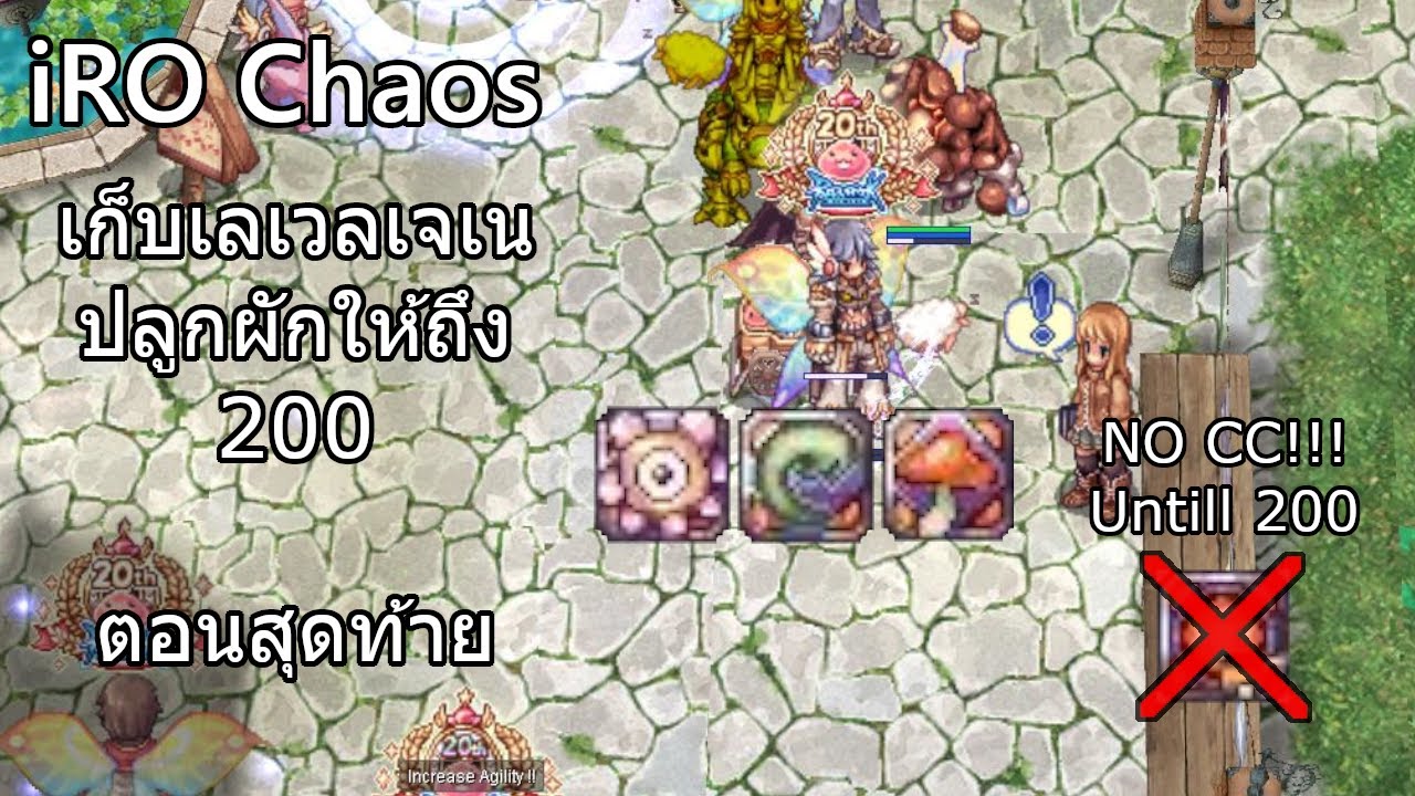Ragnarok Online (iRO Chaos) - เก็บเลเวลเจเนสายปลูกผักแบบไม่ใช้ CC คอน ...