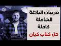 حل تدريبات البلاغة الشاملة من كتاب كيان في اللغة العربية للصف الثاني الثانوي ترم ثاني 2026