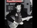 Владимир Высоцкий. Странная сказка.#высоцкий#владимирвысоцкий#поэт#высоцкийвладимир#shorts