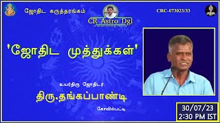 CR Astro dgl | ஜோதிட முத்துக்கள்!  திரு: தங்கப்பாண்டி கோவில்பட்டி!  073023