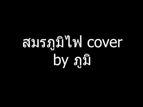 สมรภูมิไฟ cover by ภูมิ