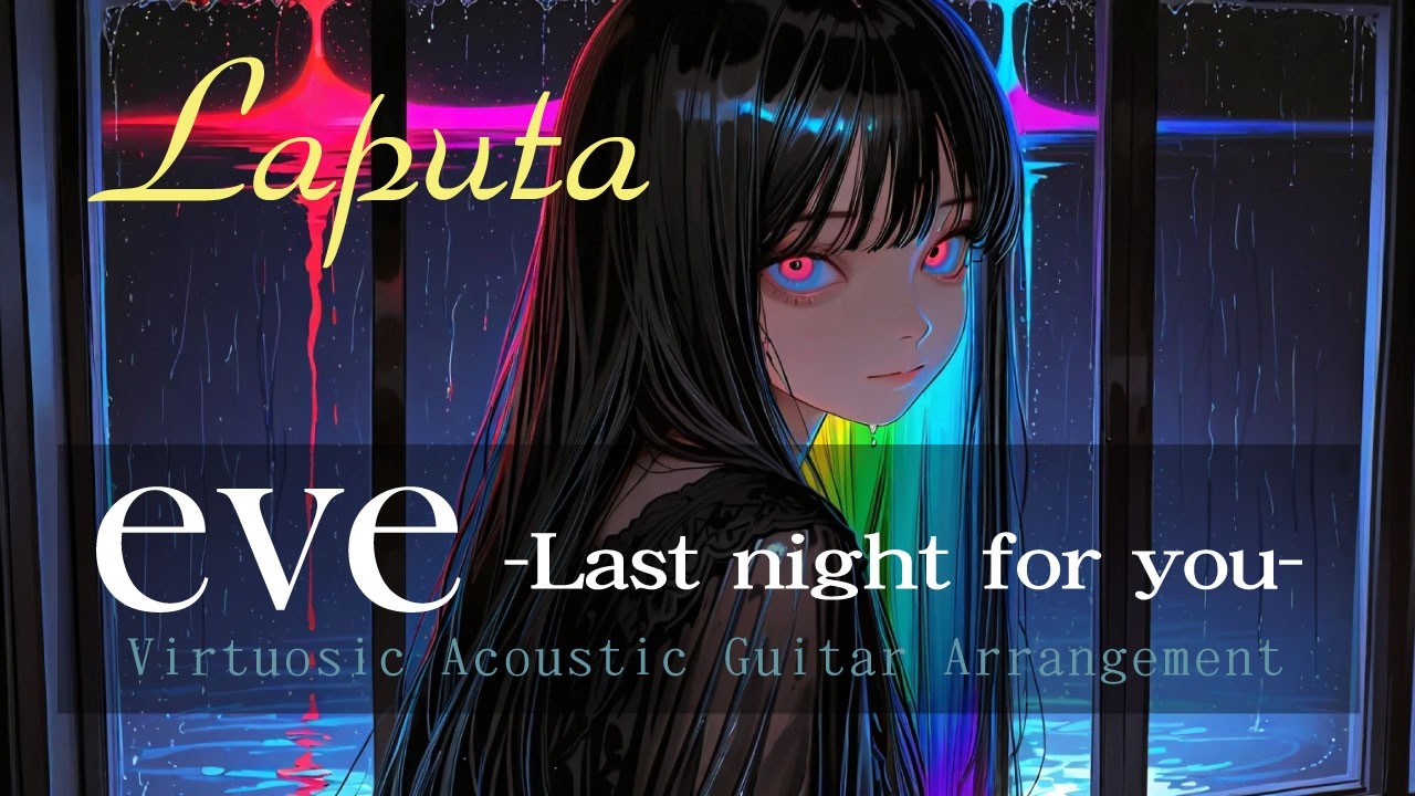 eve ～Last night for you～】Laputaを女性ボーカルでアコースティック