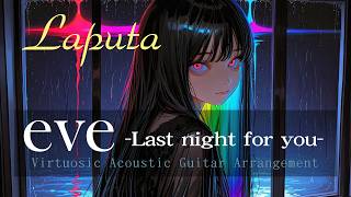 【eve ～Last night for you～】Laputaを女性ボーカルでアコースティックロック