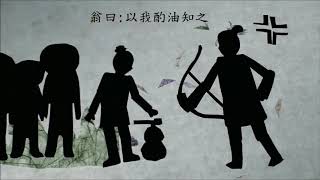 曙光國中{國文課動起來}剪紙動畫特色課程:賣油翁