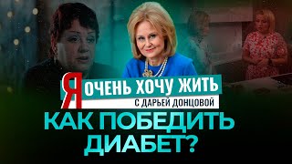 КАК ПОБЕДИТЬ ДИАБЕТ? Я ОЧЕНЬ ХОЧУ ЖИТЬ