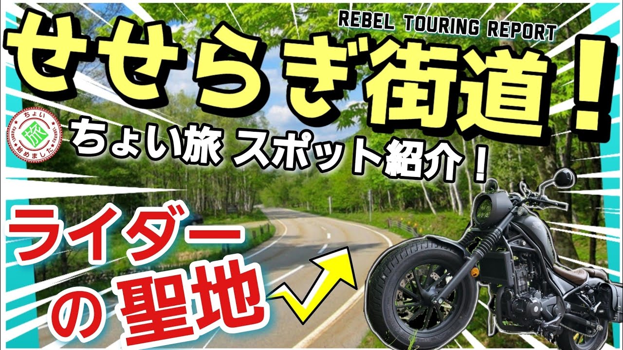 ライダーの聖地！【せせらぎ街道】スポット紹介 - YouTube