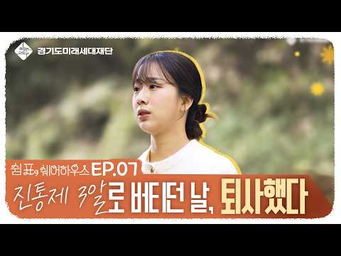 갓생 살다 번아웃 온 사람의 최후 ft 일찍 일어나는 새가 백수다ㅣEP 6. 쉼표, 쉐어하우스