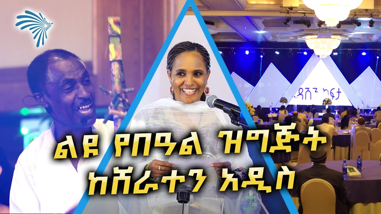 ልዩ የበዓል ዝግጅት ከሸራተን አዲስ - Dashen New Year Program @ArtsTvWorld