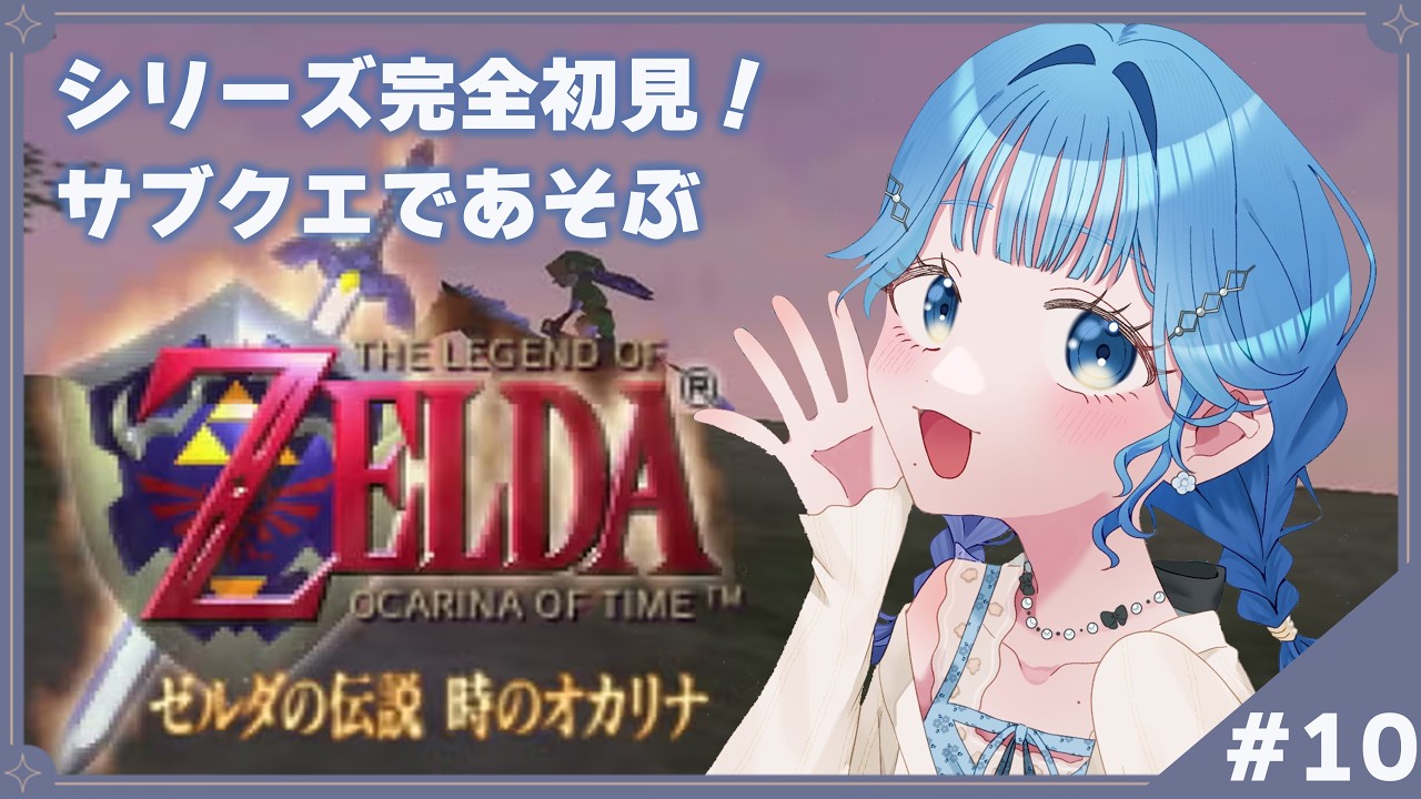 【 ゼルダの伝説 時のオカリナ 】#10 完全初見！気になるお面【 にじさんじ  / 小々波いるか 】