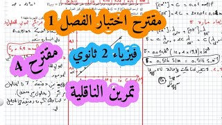 تمارين محلولة في الناقلية سنة ثانية ثانوي سلسلة تمارين المادة وتحولاتها تمارين تدريبية