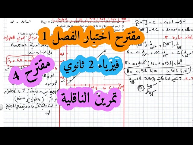 تمارين محلولة في الناقلية سنة ثانية ثانوي سلسلة تمارين المادة وتحولاتها تمارين تدريبية